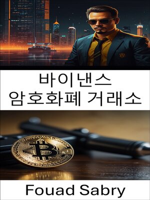 cover image of 바이낸스 암호화폐 거래소